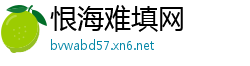 恨海难填网